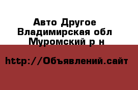 Авто Другое. Владимирская обл.,Муромский р-н